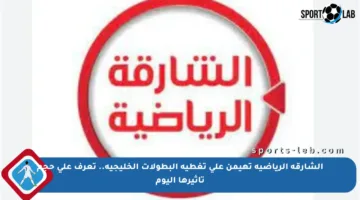 الشارقة الرياضية تهيمن على تغطية البطولات الخليجية.. تعرف على حجم تأثيرها اليوم